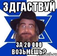 здгаствуй за 20 000 возьмешь?