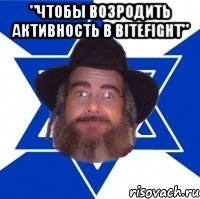 "чтобы возродить активность в bitefight" 