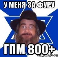 у меня за фуру гпм 800+