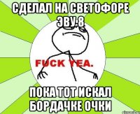 сделал на светофоре эву 8 пока тот искал бордачке очки