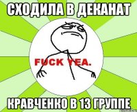 сходила в деканат кравченко в 13 группе