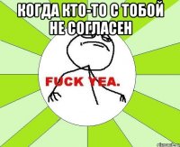 когда кто-то с тобой не согласен 