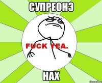 супреонэ нах