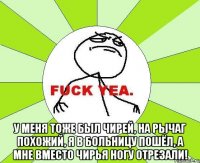  у меня тоже был чирей, на рычаг похожий, я в больницу пошёл, а мне вместо чирья ногу отрезали!