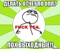 делать отчет по опп? пох выходные!!