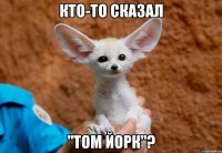 кто-то сказал "том йорк"?