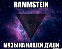 rammstein музыка нашей души