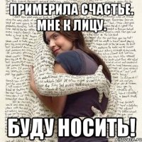 примерила счастье. мне к лицу. буду носить!