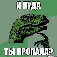 и куда ты пропала?