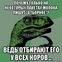 почему только на некоторых пакетах молока пишут "отборное"? ведь отбирают его у всех коров...