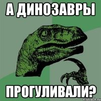 а динозавры прогуливали?