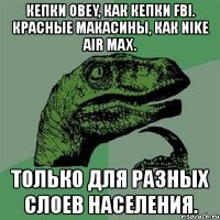 кепки obey, как кепки fbi. красные макасины, как nike air max. только для разных слоев населения.