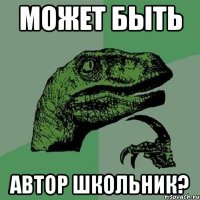 может быть автор школьник?