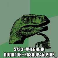  5733=учебный полигон+разнорабочие