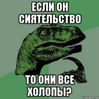 если он сиятельство то они все холопы?