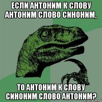 если антоним к слову антоним слово синоним, то антоним к слову синоним слово антоним?