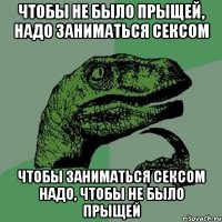 чтобы не было прыщей, надо заниматься сексом чтобы заниматься сексом надо, чтобы не было прыщей