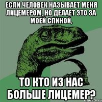 если человек называет меня лицемером, но делает это за моей спиной, то кто из нас больше лицемер?