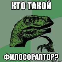 кто такой филосораптор?