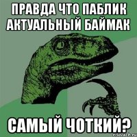 правда что паблик актуальный баймак самый чоткий?