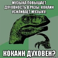 музыка повышает духовность в разы. кокаин усиливает музыку. кокаин духовен?