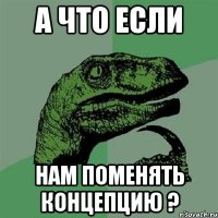 а что если нам поменять концепцию ?