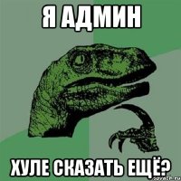 я админ хуле сказать ещё?