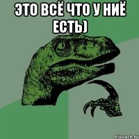 это всё что у ниё есть) 