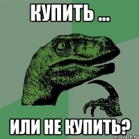 купить ... или не купить?