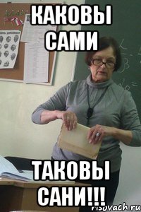 каковы сами таковы сани!!!