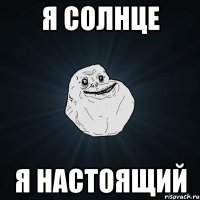 я солнце я настоящий