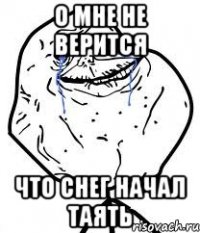о мне не верится что снег начал таять