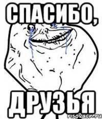 спасибо, друзья