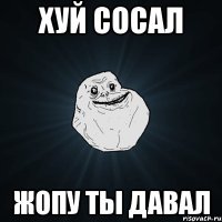 хуй сосал жопу ты давал