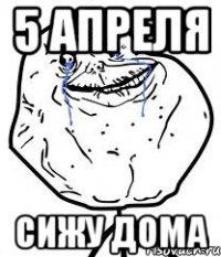 5 апреля сижу дома