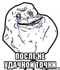  после не удачной точки