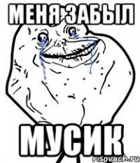 меня забыл мусик