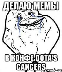делаю мемы в конфе dota's cancers