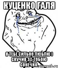 куценко галя я тебе сильно люблю і скучив за тобою сонечко.