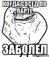 когда сосед по парте заболел