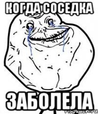 когда соседка заболела