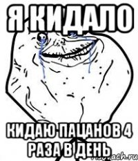 я кидало кидаю пацанов 4 раза в день