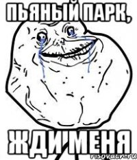 пьяный парк, жди меня