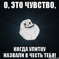 о, это чувство, когда улитку назвали в честь тебя!