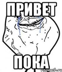 привет пока
