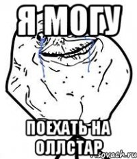 я могу поехать на оллстар