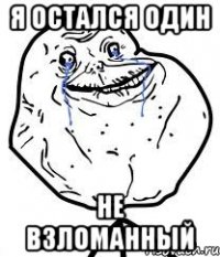я остался один не взломанный