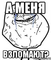 а меня взломают?