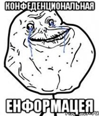 конфеденциональная енформацея