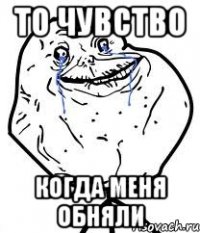 то чувство когда меня обняли